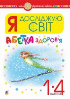Тучапська Ганна Василівна Я досліджую світ. 1-4 класи. Абетка здоров’я. НУШ 2005000013102