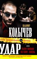 Колычев Владимир Удар, или Палач мафии : На кону - жизнь 978-5-699-49179-7
