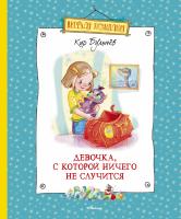 Булычёв Кир Девочка, с которой ничего не случится 978-5-389-10528-7