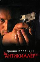 Данил Корецкий Антикиллер 978-5-17-063179-7, 978-5-271-25965-4