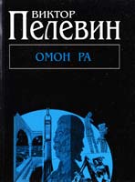 Пелевин Виктор Омон Ра 978-5-699-53672-6