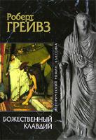 Роберт Грейвз Божественный Клавдий 5-699-17819-8