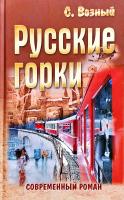 Возный Сергей Русские горки 978-985-549-478-3