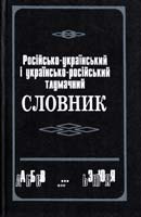 Савченко Л.Г. Російсько-український і українсько-російський тлумачний словник 5-7766-0699-3