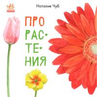 Чуб Наталія Черепанов О.К. Про растения 978-617-09-4762-8