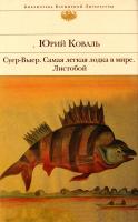 Москвина Марина, Коваль Юрий Суер-Выер. Самая легкая лодка в мире. Листобой 978-5-699-38167-8