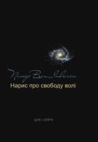 Інваген ван Пітер Нарис про свободу волі 978-966-378-435-9
