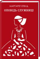 Етвуд Маргарет Оповідь Служниці 978-617-12-3890-9