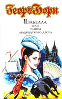 Борн Георг Изабелла, изгнанная королева Испании, или Тайны Мадридского двора. Т. 1 5-86938-067-7