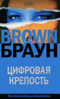 Дэн Браун Цифровая крепость 978-5-17-045893-6, 978-5-9713-7546-3, 978-985-16-6865-2