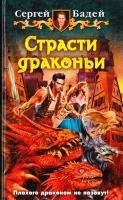 Бадей Сергей Страсти драконьи 978-5-9922-1801-5
