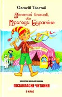 Толстой Олексій Золотий ключик, або Пригоди Буратіно 978-966-339-680-4