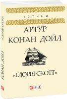 Артур Конан Дойль Глорія Скотт 978-966-03-8191-9