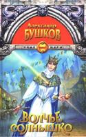 Александр Бушков Волчье солнышко 5-224-00379-2