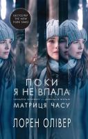 Олівер Лорен Поки я не впала 978-617-7535-05-7