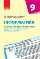 Бондаренко О.О., Ластовецький В.В., Пилипчук О.П., Шестопалов Є.А. Інформатика. 9 клас: календарно-тематичний план з урахуванням компетентнісного потенціалу предмета