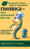 Лариса Геращенко Пиявка - ваш домашний доктор. Гирудотерапия для разных типов людей 978-5-9524-3348-9