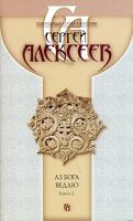 Сергей Алексеев Аз Бога ведаю. В 2 книгах. Книга 2 978-5-373-01153-2, 978-5-373-01136-5, 978-5-224-01491-0