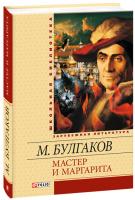 Булгаков Михаил Мастер и Маргарита 978-966-03-5454-8