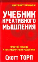 Торп Скотт Учебник креативного мышления 978-985-15-0946-7, 1-57071-585-8