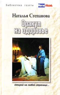 Степанова Наталья Оракул на здоровье. Открой на любой странице... 978-5-386-01415-5