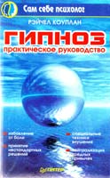 Коуплан Рэйчел Гипноз: практическое руководство 5-272-00169-9