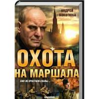 Кокотюха Андрей Охота на маршала 978-966-14-7038-4