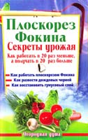 Герасимова Наталья Плоскорез Фокина Секреты урожая. Как работать в 20 раз меньше, а получать в 20 раз больше 978-5-17-066253-1