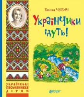 Чубач Ганна Українчики ідуть! : вірші 978-966-10-4219-2