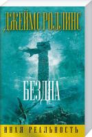Роллинс Джеймс Бездна 978-5-699-90480-8