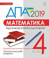 Будна Наталя Олександрівна Математика. 4 клас. Підсумкові контрольні роботи. ДПА 2019 2005000012563