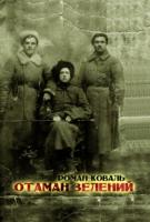 Коваль Роман Отаман Зелений видання 4 978-966-49638 8-3