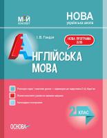 Гандзя І.В. НУШ Англійська мова. 2 клас. До підручника О. Д. Карп’юк 978-617-00-3749-7