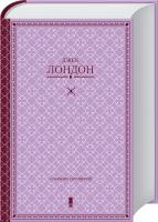 Лондон Джек Дж. Лондон. Собрание сочинений 978-617-12-3409-3