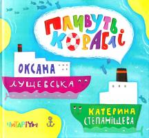 Лущевська Оксана Пливуть кораблі 978-617-7329-18-2