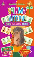 Учимо літери 482-020-6650-07-8