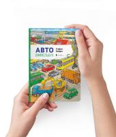 Зайдлер Стефан Авто. Міні віммельбух 978-617-7395-70-5