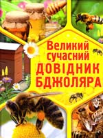 Білик Еліна Великий сучасний довідник бджоляра 978-617-7277-19-3