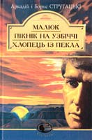 Стругацькі Аркадій і Борис Малюк. Пікнік на узбіччі. Хлопець із пекла 966-692-715-2