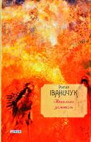 Іваничук Роман Тополина заметіль Том 1 978-966-03-7949-7
