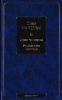 Фромм Эрих Душа человека. Революция надежды 978-5-17-096663-9