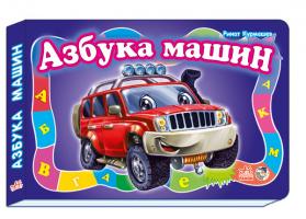 Курмашев Рінат Ферітовіч Моя первая азбука. Азбука машин