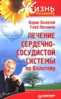 Борис Болотов, Глеб Погожев Лечение сердечно-сосудистой системы по Болотову 5-49807-782-3, 978-5-49807-782-6