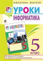 Доскоч Галина Володимирівна, Лисобей Людмила Василівна, Чучук Оксана Іванівна Інформатика. Конспекти уроків : 5 клас : посібник для вчителя. (до підруч. Рівкінда) 978-966-10-3645-0