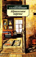 Солженицын Александр Абрикосовое варенье: Рассказы 90-х годов 978-5-9985-1150-9