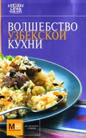 Ермолаева Елена Волшебство узбекской кухни 978-5-271-38163-8