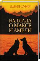 Сафир Давид Баллада о Максе и Амели 978-617-12-6053-5