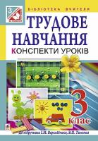 Богайчук Руслана Василівна Трудове навчання. Конспекти уроків. 3 клас : до підр.Веремійчика, В.П.Тименка 978-966-10-1928-6