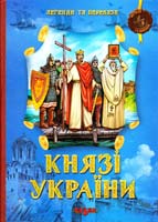 Автор-упорядник Фелікс Левітас Художник Олександр Кононученко Князі України 978-966-8055-55-3