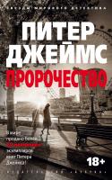 Джеймс Питер Пророчество 978-5-389-16044-6